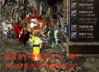 魔暴龙职业选择指南:哪个职业最能发挥其传奇战力? 魔暴龙职业选择指南:哪个职业最能发挥其传奇战力?
