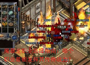魔暴龙职业选择指南:哪个职业最能发挥其传奇战力? 魔暴龙职业选择指南:哪个职业最能发挥其传奇战力?