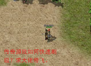 传奇游戏如何快速刷级?求大佬带飞。 传奇游戏如何快速刷级?求大佬带飞。