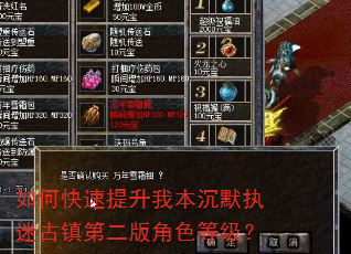 如何快速提升我本沉默执迷古镇第二版角色等级? 如何快速提升我本沉默执迷古镇第二版角色等级?