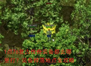 1点76复古传奇装备都去哪里打?装备掉落地点全攻略 1点76复古传奇装备都去哪里打?装备掉落地点全攻略