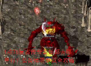 1点76复古传奇装备都去哪里打?装备掉落地点全攻略 1点76复古传奇装备都去哪里打?装备掉落地点全攻略