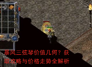 暴风三弦琴价值几何?获取攻略与价格走势全解析 暴风三弦琴价值几何?获取攻略与价格走势全解析