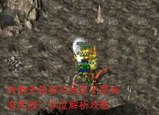 传奇无极棍究竟是不是标准武器?深度解析攻略 传奇无极棍究竟是不是标准武器?深度解析攻略