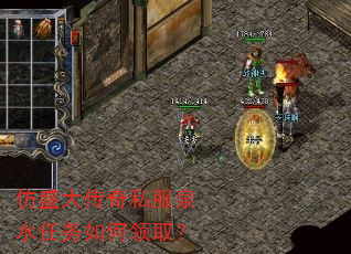 仿盛大传奇私服泉水任务如何领取? 仿盛大传奇私服泉水任务如何领取?
