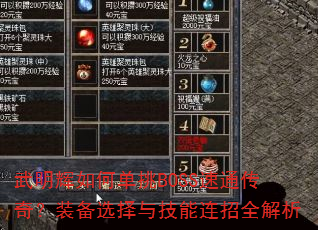 ��������ε���BOSS��ͨ���棿װ��ѡ���뼼������ȫ����