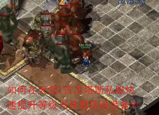 如何在天堂1吉尔塔斯私服快速提升等级与获取顶级装备? 如何在天堂1吉尔塔斯私服快速提升等级与获取顶级装备?