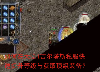 如何在天堂1吉尔塔斯私服快速提升等级与获取顶级装备? 如何在天堂1吉尔塔斯私服快速提升等级与获取顶级装备?