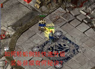 如何轻松侧挂快速升级?装备获取有何秘诀? 如何轻松侧挂快速升级?装备获取有何秘诀?