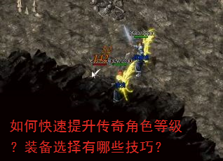 如何快速提升传奇角色等级?装备选择有哪些技巧? 如何快速提升传奇角色等级?装备选择有哪些技巧?