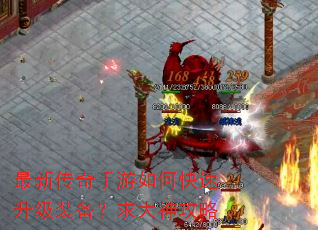 最新传奇手游如何快速升级装备?求大神攻略 最新传奇手游如何快速升级装备?求大神攻略