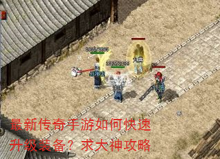最新传奇手游如何快速升级装备?求大神攻略 最新传奇手游如何快速升级装备?求大神攻略