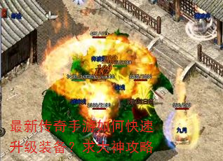 最新传奇手游如何快速升级装备?求大神攻略 最新传奇手游如何快速升级装备?求大神攻略