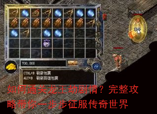 如何通关龙王劫剧情?完整攻略带你一步步征服传奇世界 如何通关龙王劫剧情?完整攻略带你一步步征服传奇世界