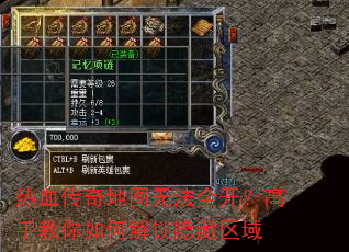 热血传奇地图无法全开?高手教你如何解锁隐藏区域 热血传奇地图无法全开?高手教你如何解锁隐藏区域