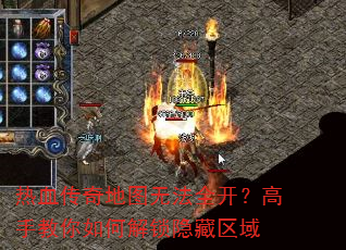 热血传奇地图无法全开?高手教你如何解锁隐藏区域 热血传奇地图无法全开?高手教你如何解锁隐藏区域