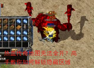 热血传奇地图无法全开?高手教你如何解锁隐藏区域 热血传奇地图无法全开?高手教你如何解锁隐藏区域