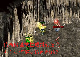 传奇网址被拦截跳转怎么办?如何解决访问问题? 传奇网址被拦截跳转怎么办?如何解决访问问题?