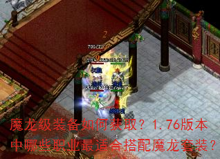 魔龙级装备如何获取?1.76版本中哪些职业最适合搭配魔龙套装? 魔龙级装备如何获取?1.76版本中哪些职业最适合搭配魔龙套装?