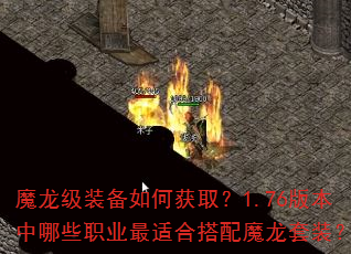 魔龙级装备如何获取?1.76版本中哪些职业最适合搭配魔龙套装? 魔龙级装备如何获取?1.76版本中哪些职业最适合搭配魔龙套装?