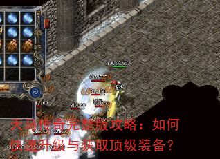 天马传奇完整版攻略:如何快速升级与获取顶级装备? 天马传奇完整版攻略:如何快速升级与获取顶级装备?