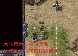 天马传奇完整版攻略:如何快速升级与获取顶级装备? 天马传奇完整版攻略:如何快速升级与获取顶级装备?