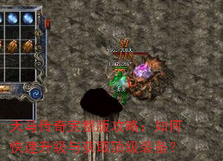 天马传奇完整版攻略:如何快速升级与获取顶级装备? 天马传奇完整版攻略:如何快速升级与获取顶级装备?