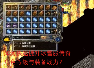 如何快速提升冰雪服传奇角色等级与装备战力? 如何快速提升冰雪服传奇角色等级与装备战力?