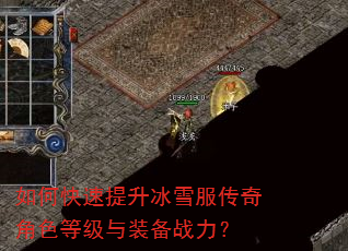 如何快速提升冰雪服传奇角色等级与装备战力? 如何快速提升冰雪服传奇角色等级与装备战力?