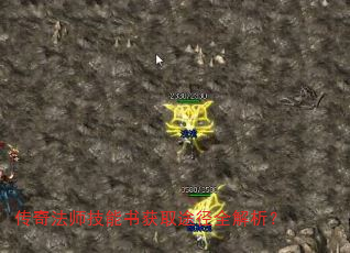 传奇法师技能书获取途径全解析? 传奇法师技能书获取途径全解析?