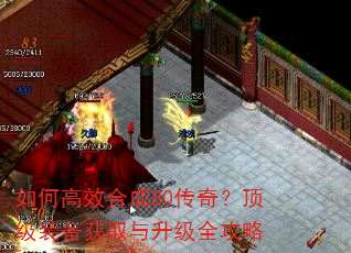 如何高效合成80传奇?顶级装备获取与升级全攻略 如何高效合成80传奇?顶级装备获取与升级全攻略