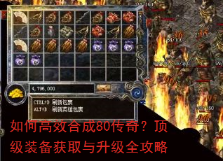 如何高效合成80传奇?顶级装备获取与升级全攻略 如何高效合成80传奇?顶级装备获取与升级全攻略