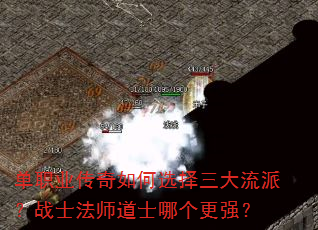 单职业传奇如何选择三大流派?战士法师道士哪个更强? 单职业传奇如何选择三大流派?战士法师道士哪个更强?