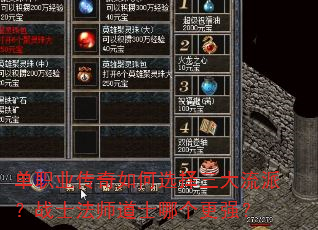 单职业传奇如何选择三大流派?战士法师道士哪个更强? 单职业传奇如何选择三大流派?战士法师道士哪个更强?
