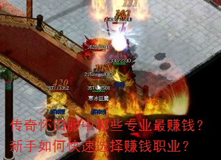 传奇怀旧服中哪些专业最赚钱?新手如何快速选择赚钱职业? 传奇怀旧服中哪些专业最赚钱?新手如何快速选择赚钱职业?