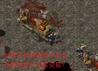 如何在传奇游戏中安全高效地进行元宝交易? 如何在传奇游戏中安全高效地进行元宝交易?