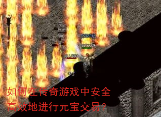 如何在传奇游戏中安全高效地进行元宝交易? 如何在传奇游戏中安全高效地进行元宝交易?