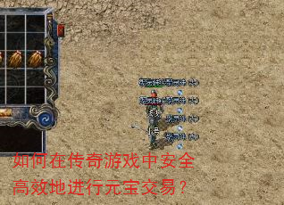 如何在传奇游戏中安全高效地进行元宝交易? 如何在传奇游戏中安全高效地进行元宝交易?