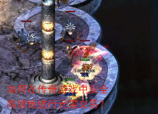 如何在传奇游戏中安全高效地进行元宝交易? 如何在传奇游戏中安全高效地进行元宝交易?