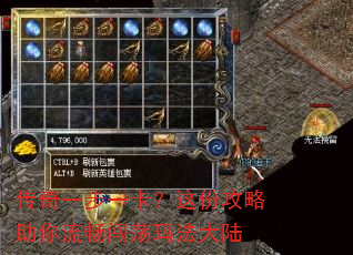 传奇一步一卡?这份攻略助你流畅闯荡玛法大陆 传奇一步一卡?这份攻略助你流畅闯荡玛法大陆