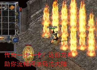 传奇一步一卡?这份攻略助你流畅闯荡玛法大陆 传奇一步一卡?这份攻略助你流畅闯荡玛法大陆