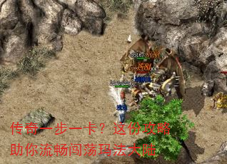 传奇一步一卡?这份攻略助你流畅闯荡玛法大陆 传奇一步一卡?这份攻略助你流畅闯荡玛法大陆