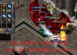 1.76复古传奇年卡版如何快速下载?新手攻略有哪些必备技巧? 1.76复古传奇年卡版如何快速下载?新手攻略有哪些必备技巧?