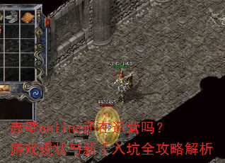 赤壁online还在运营吗?游戏现状与新手入坑全攻略解析 赤壁online还在运营吗?游戏现状与新手入坑全攻略解析