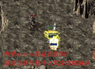 赤壁online还在运营吗?游戏现状与新手入坑全攻略解析 赤壁online还在运营吗?游戏现状与新手入坑全攻略解析