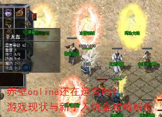 赤壁online还在运营吗?游戏现状与新手入坑全攻略解析 赤壁online还在运营吗?游戏现状与新手入坑全攻略解析