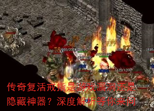 传奇复活戒指是游戏漏洞还是隐藏神器?深度解析等你来问 传奇复活戒指是游戏漏洞还是隐藏神器?深度解析等你来问