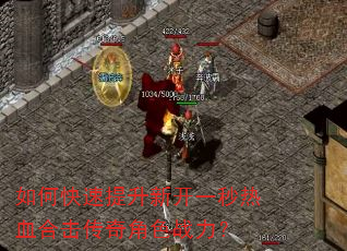 如何快速提升新开一秒热血合击传奇角色战力? 如何快速提升新开一秒热血合击传奇角色战力?