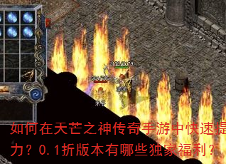 如何在天芒之神传奇手游中快速提升战力?0.1折版本有哪些独家福利? 如何在天芒之神传奇手游中快速提升战力?0.1折版本有哪些独家福利?