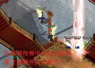 在嘟嘟传奇中强化装备需要注意哪些关键要点? 在嘟嘟传奇中强化装备需要注意哪些关键要点?